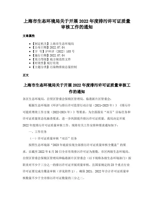 上海市生态环境局关于开展2022年度排污许可证质量审核工作的通知