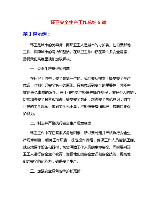环卫安全生产工作总结5篇