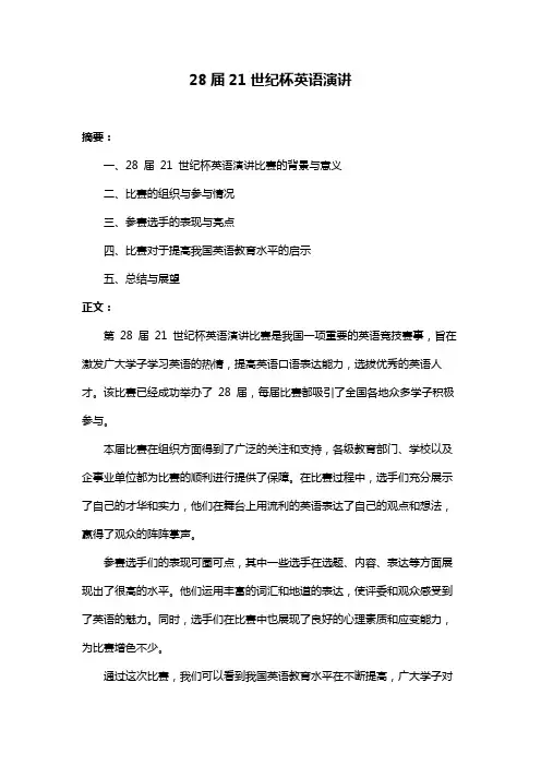 28届21世纪杯英语演讲