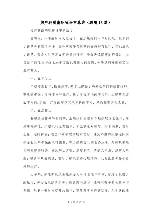 妇产科副高职称评审总结(通用13篇)