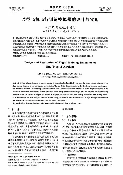 某型飞机飞行训练模拟器的设计与实现