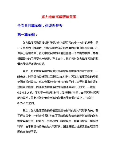 张力锥度系数取值范围
