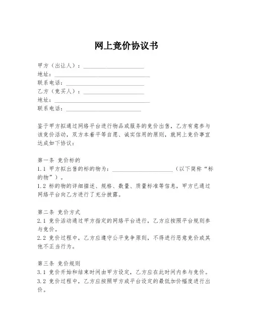 网上竞价协议书