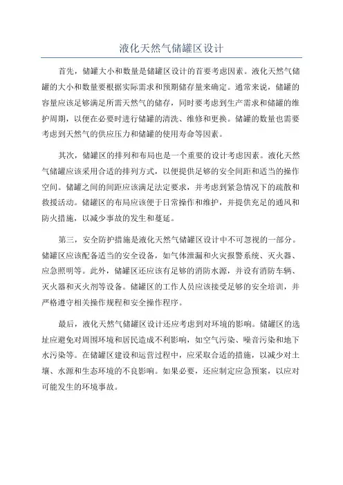 液化天然气储罐区设计