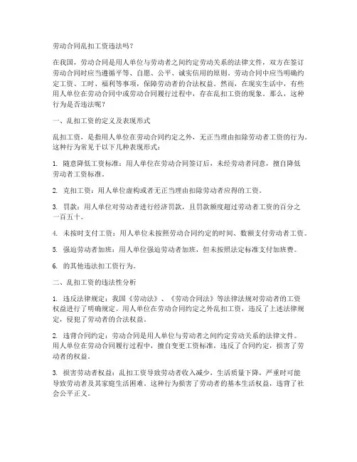 劳动合同乱扣工资违法吗