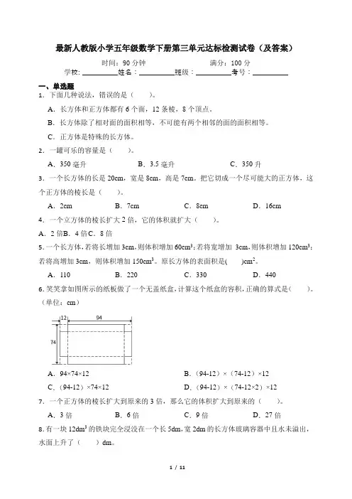 最新人教版小学五年级数学下册第三单元达标检测试卷(及答案)