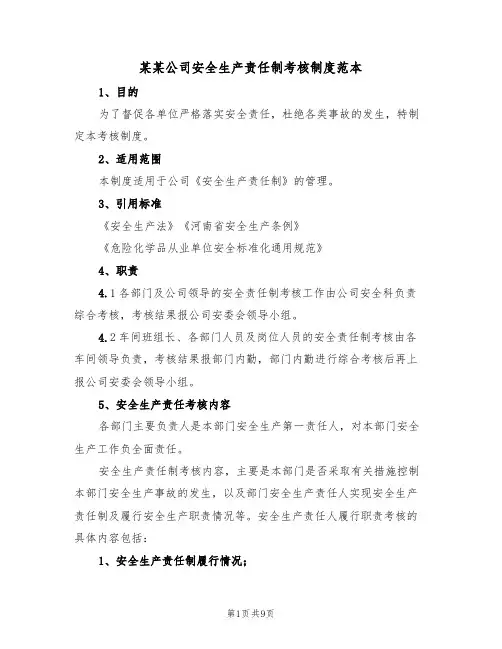 某某公司安全生产责任制考核制度范本（3篇）