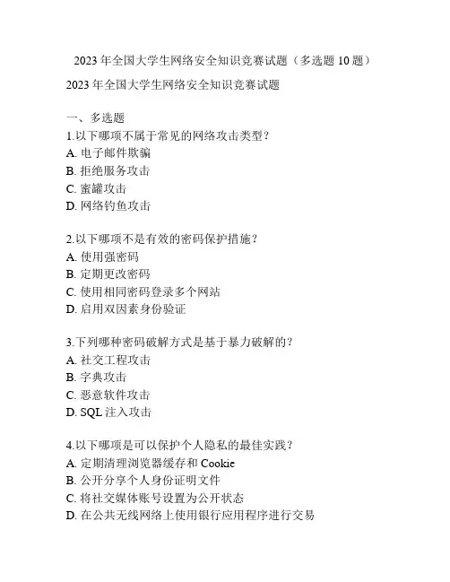 2023年全国大学生网络安全知识竞赛试题(多选题10题)