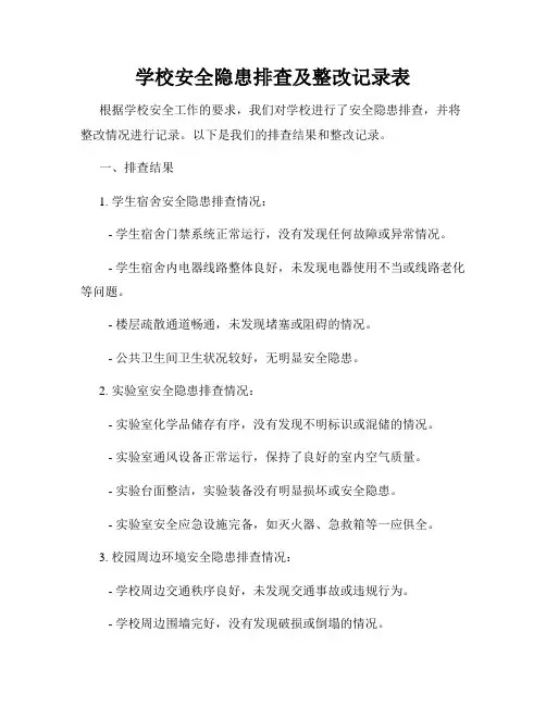 学校安全隐患排查及整改记录表(4)