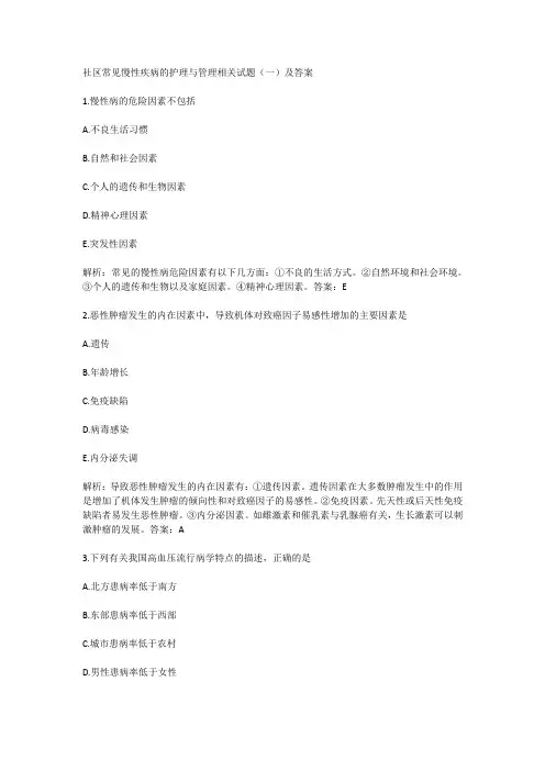 社区常见慢性疾病的护理与管理相关试题(一)及答案