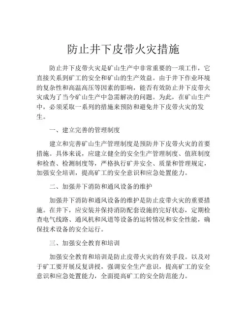 防止井下皮带火灾措施