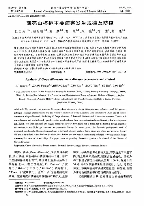 薄壳山核桃主要病害发生规律及防控