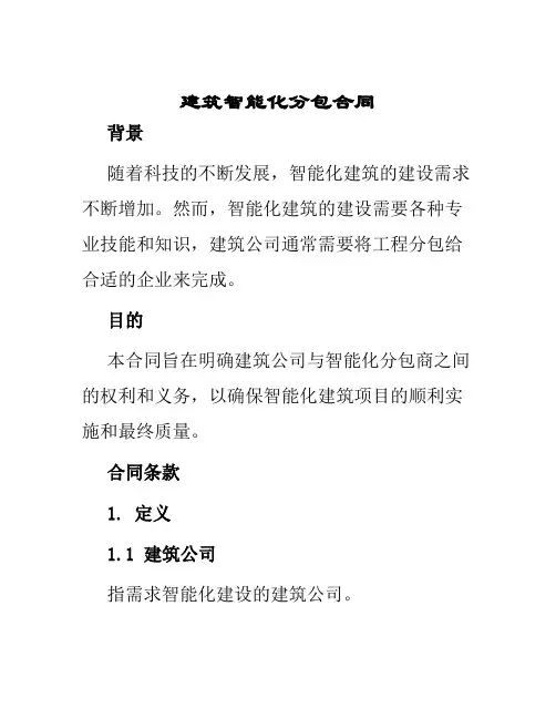 建筑智能化分包合同