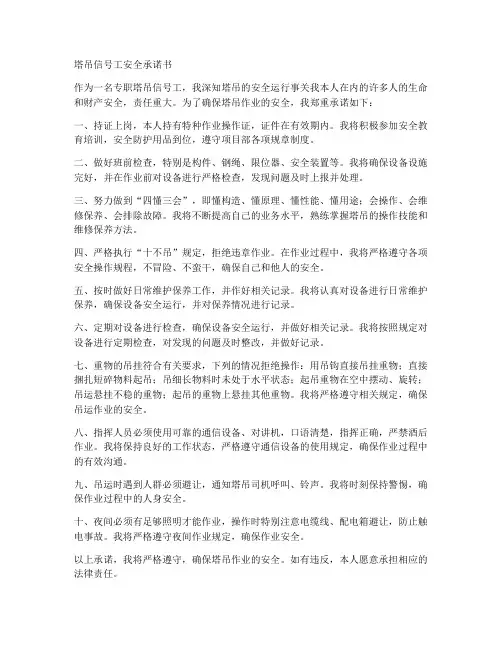 塔吊信号工安全承诺书