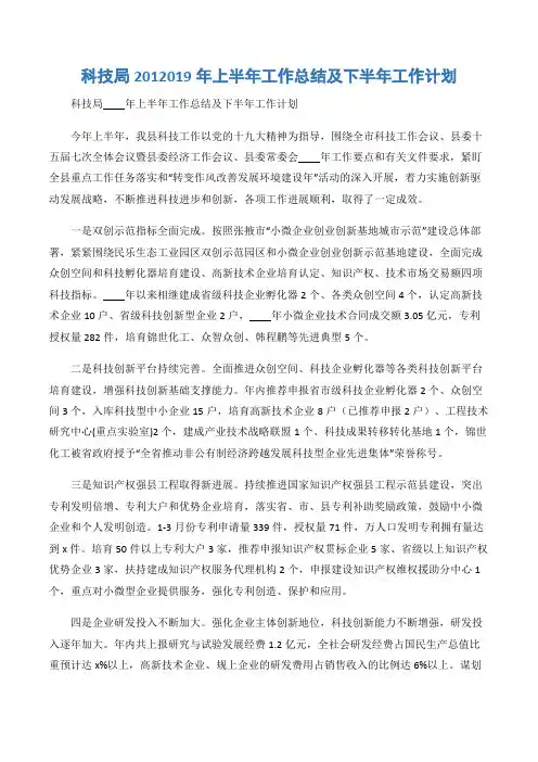 (半年总结)科技局2012019年上半年工作总结及下半年工作计划-2篇