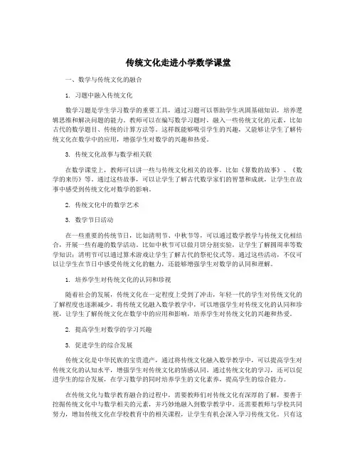 传统文化走进小学数学课堂