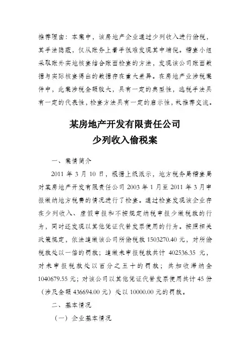 某房地产开发有限责任公司少列收入偷税案