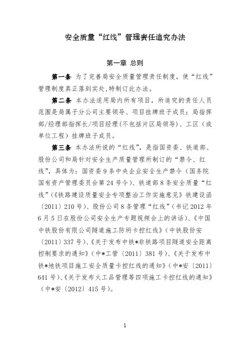 安全质量“红线”管理责任追究办法