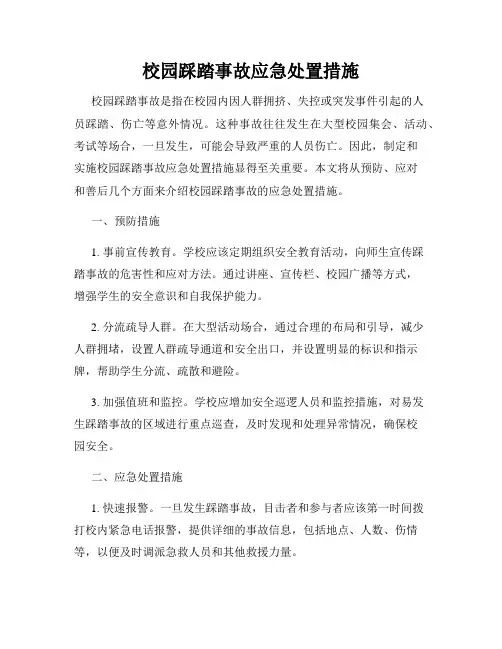 校园踩踏事故应急处置措施