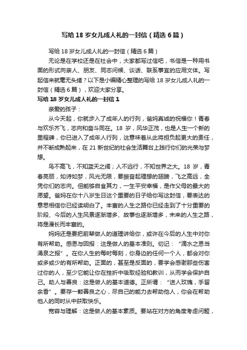 写给18岁女儿成人礼的一封信（精选6篇）