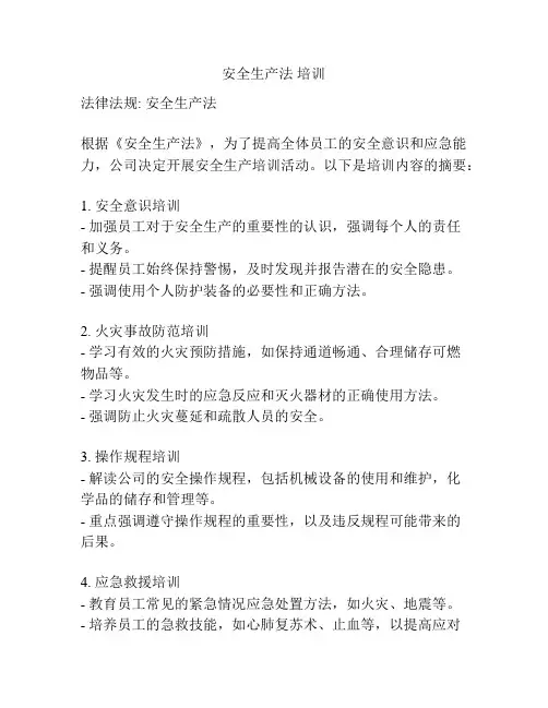 安全生产法 培训