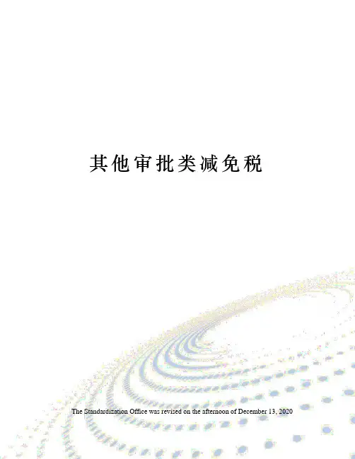 其他审批类减免税