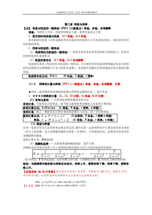 《金融理论与实务》自考内部资料 第三章利息与利率