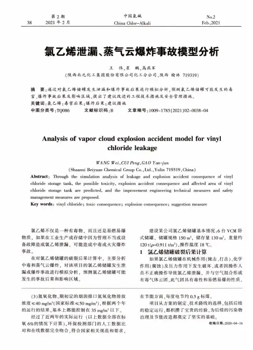 氯乙烯泄漏、蒸气云爆炸事故模型分析