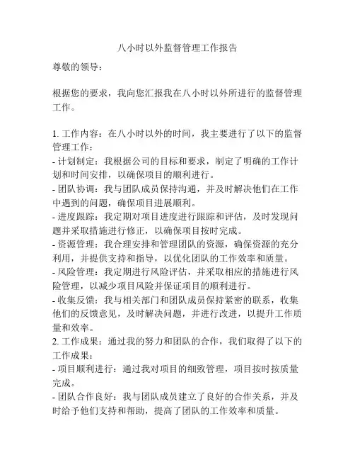 八小时以外监督管理工作报告