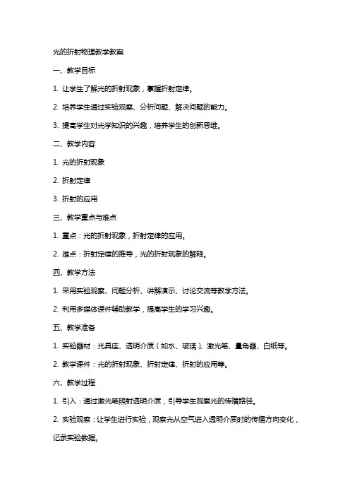 光的折射物理教学教案