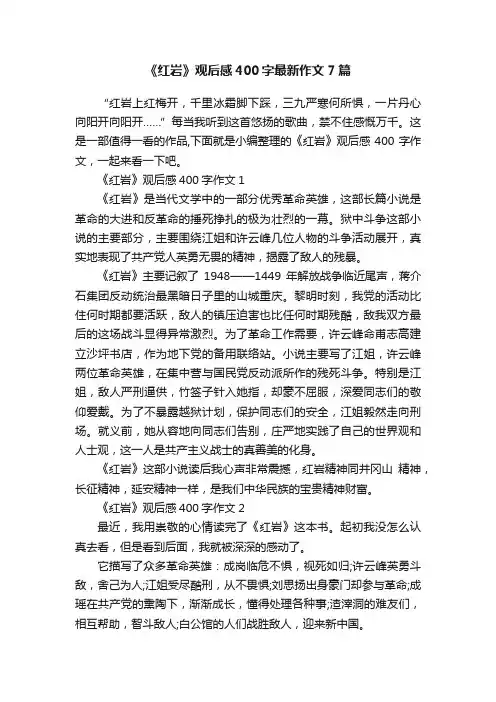 《红岩》观后感400字最新作文7篇