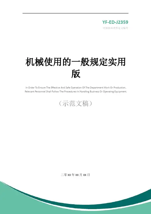 机械使用的一般规定实用版