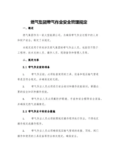 燃气集团带气作业安全管理规定