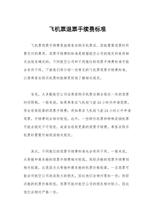 飞机票退票手续费标准