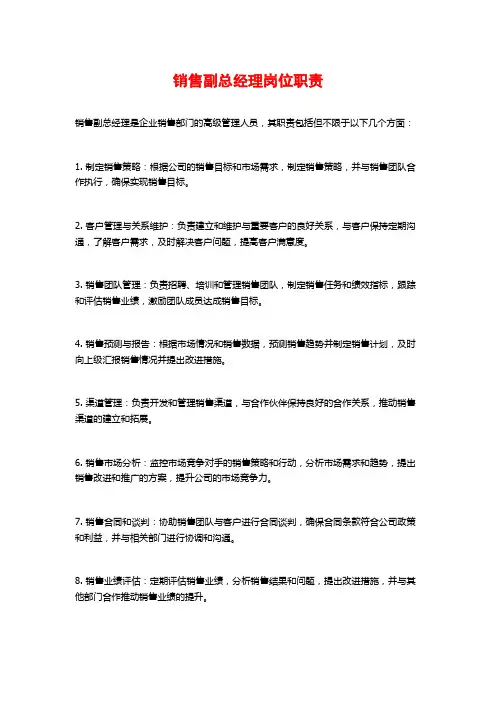 销售副总经理岗位职责