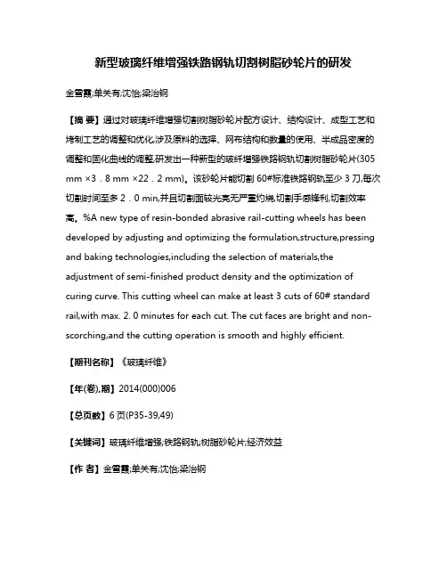 新型玻璃纤维增强铁路钢轨切割树脂砂轮片的研发