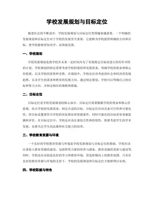 学校发展规划与目标定位