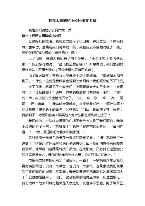 我是太阳城的小公民作文3篇