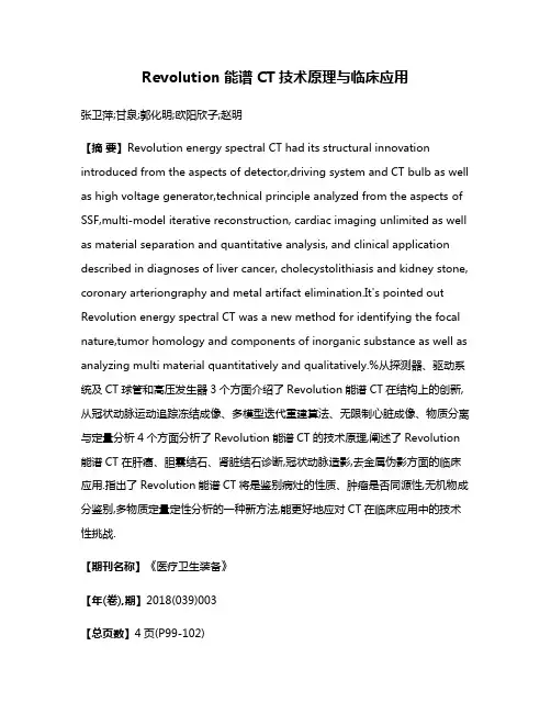Revolution能谱CT技术原理与临床应用