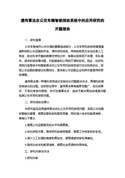 遗传算法在公交车辆智能排班系统中的应用研究的开题报告