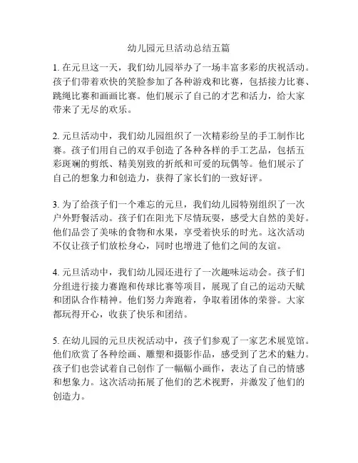 幼儿园元旦活动总结五篇