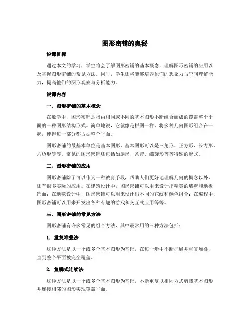 图形密铺的奥秘(说课稿)五年级上册数学冀教版