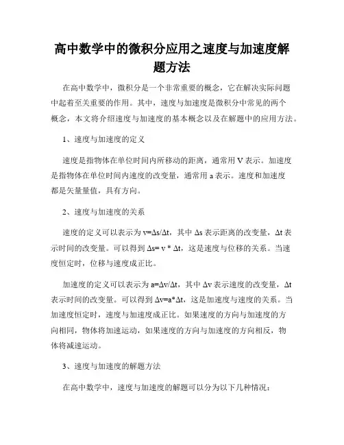 高中数学中的微积分应用之速度与加速度解题方法
