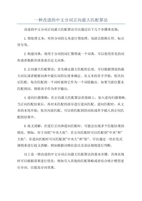 一种改进的中文分词正向最大匹配算法