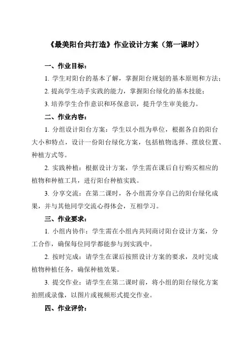 《8 最美阳台共打造》作业设计方案-小学劳动技术人民版二年级下册