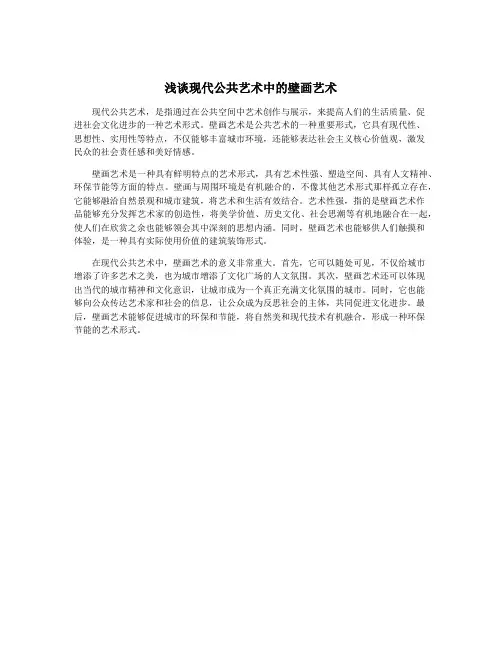 浅谈现代公共艺术中的壁画艺术