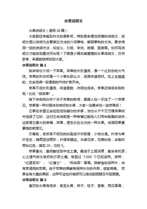 水果说明文（通用36篇）