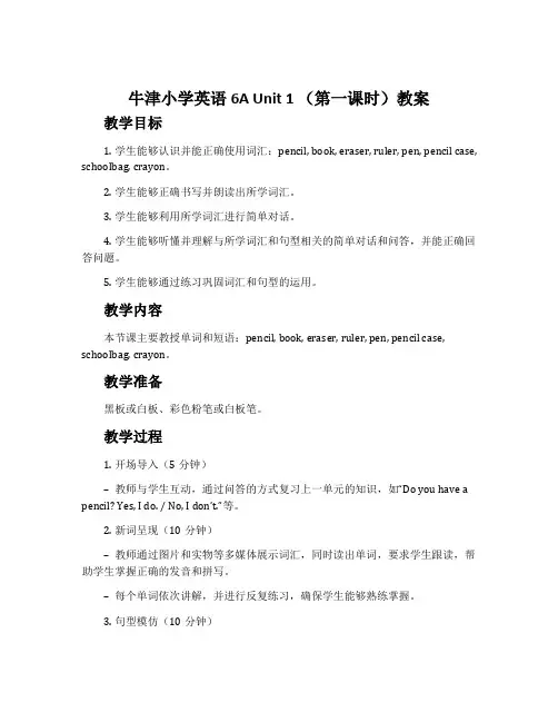 牛津小学英语6A Unit 1 (第一课时)教案
