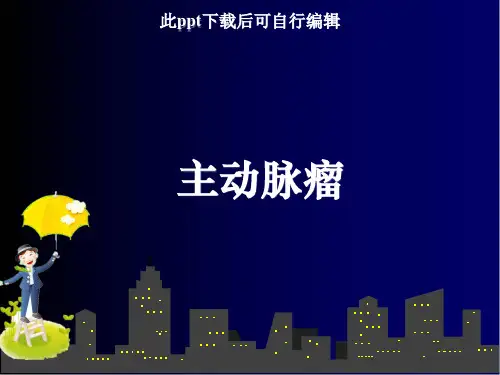 主动脉瘤ppt课件