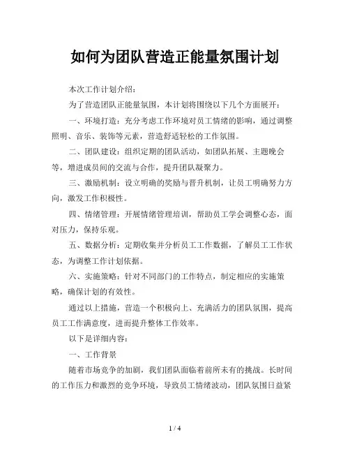 如何为团队营造正能量氛围计划